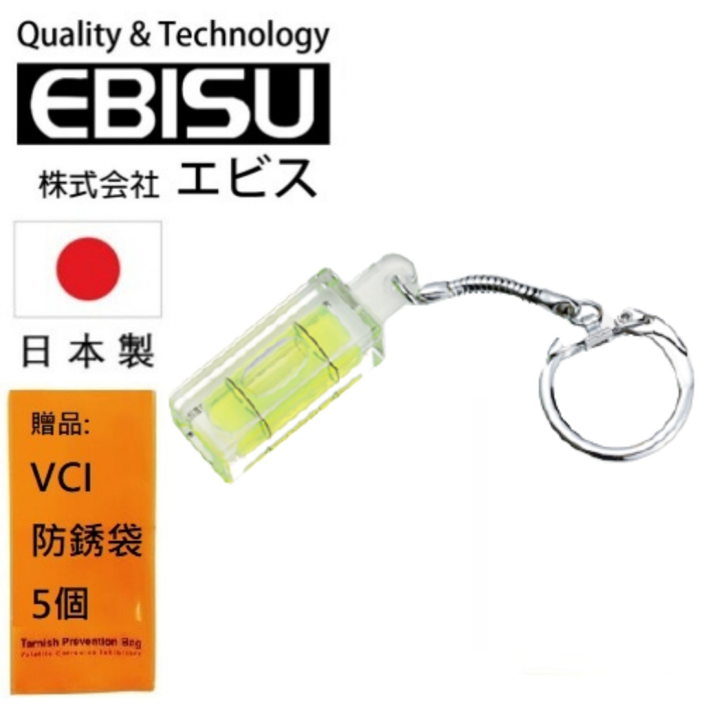 【日本EBISU】鎖匙鏈水平 ED-KEY 任何角度都可精準量測