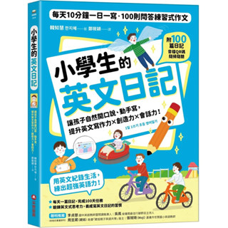 小學生的英文日記 每天10分鐘一日一寫，100則問答練習式作文 附100篇日記音檔QR碼