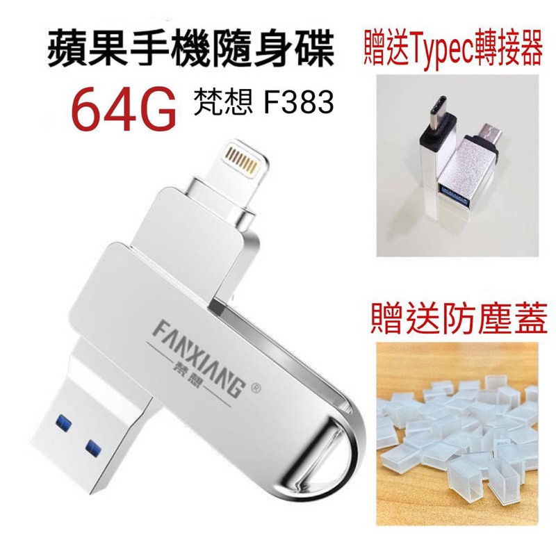 梵想 iphone  蘋果手機雙頭隨身碟  手機平板電腦USB i6s~i14pro都可用  贈轉接頭