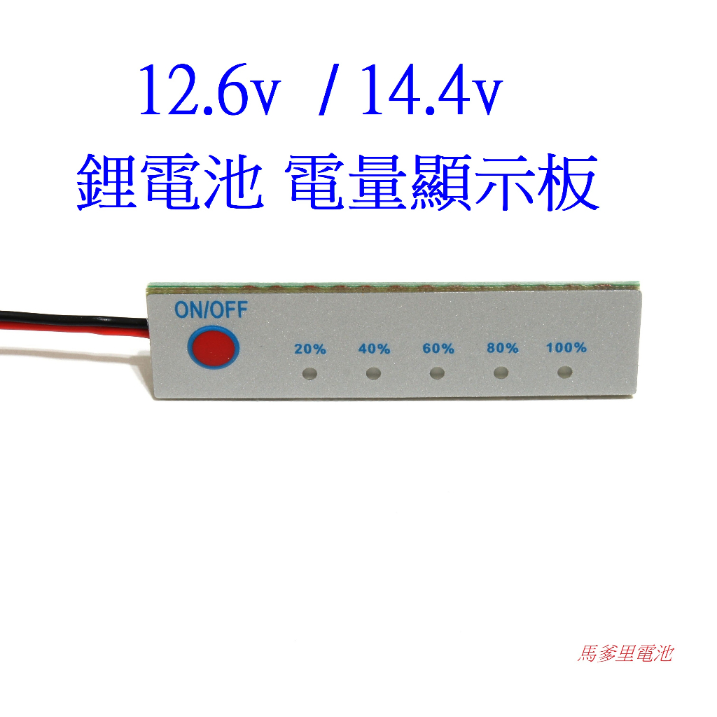 【馬爹里電池】12v 鋰電池  電量指示 3串 4串 12.6v 14.4v