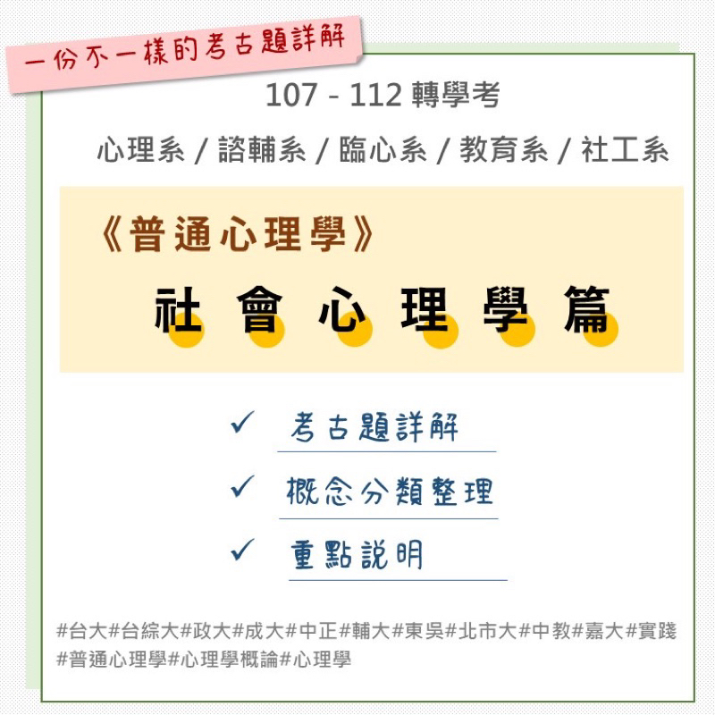 一份不一樣的心理系轉學考考古題：社會心理學篇（A版概念說明+詳解）#心理學#普通心理學#心理學概論#諮商輔導#社工#教育