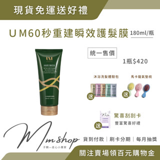 現貨免運下單送好禮✨ UM髮品洗護沐浴系列 雪松平衡控油洗髮精 沐浴乳 60秒瞬效護髮膜 頭皮精華 護髮精油