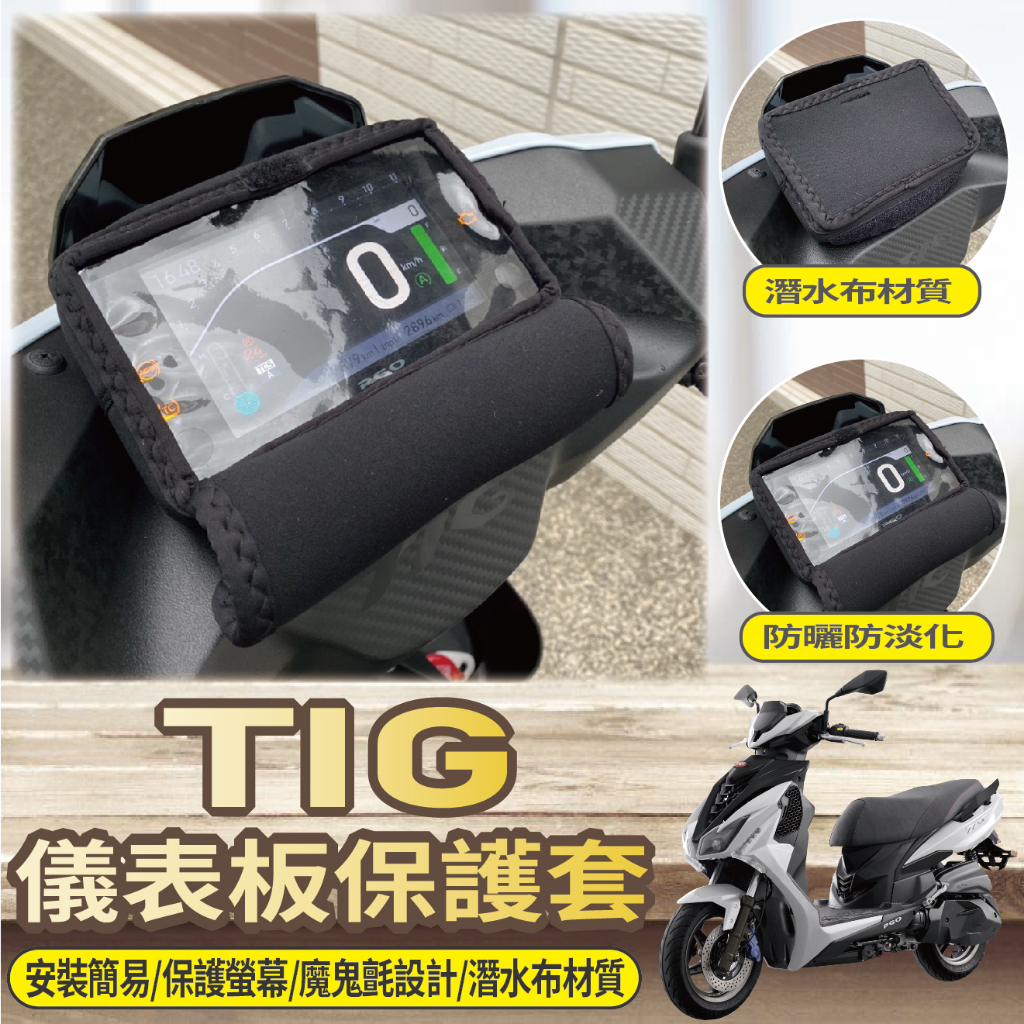 💥現貨供應💥 PGO TIG 170 儀表套 保護套 儀表 儀表板保護套 儀表板套 螢幕保護套 儀錶保護套 儀錶套 儀錶