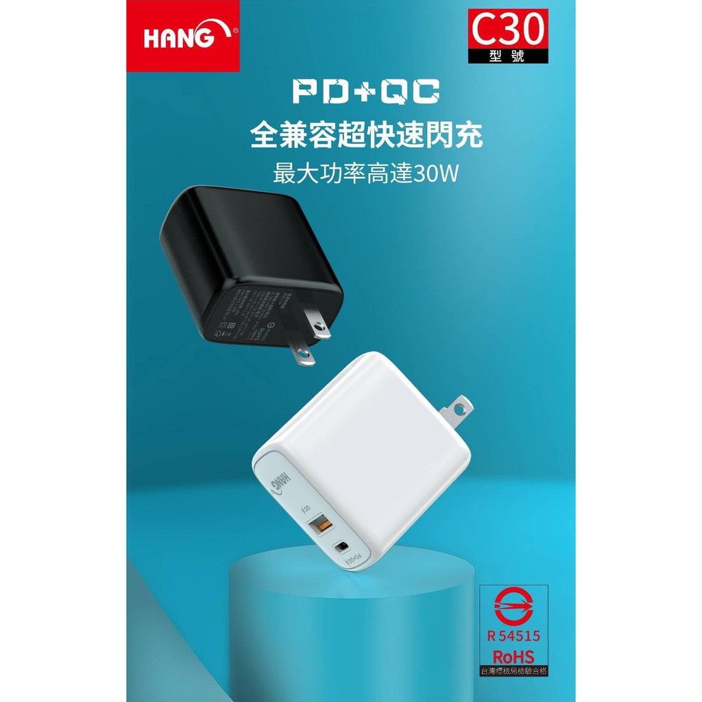 ♪亮亮生活小舖♪HANG C30 30W PD+QC 雙口快充 PD快充頭 充電器 Type-C+USB充電器 防火材