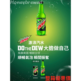 【整箱量販區‼】Mountain Dew🇹🇼 激浪汽水 330ml 500ml 🔺宅配限定