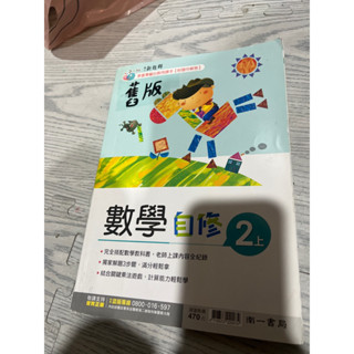 南一版 2上數學自修 便宜出售 非當年出版