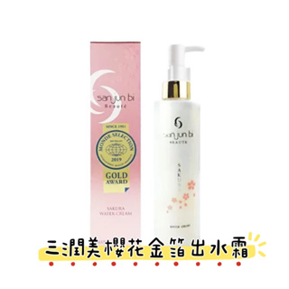Japan日本代購🇯🇵三潤美🌸櫻花金箔出水霜🌸去角質/水潤肌膚💦