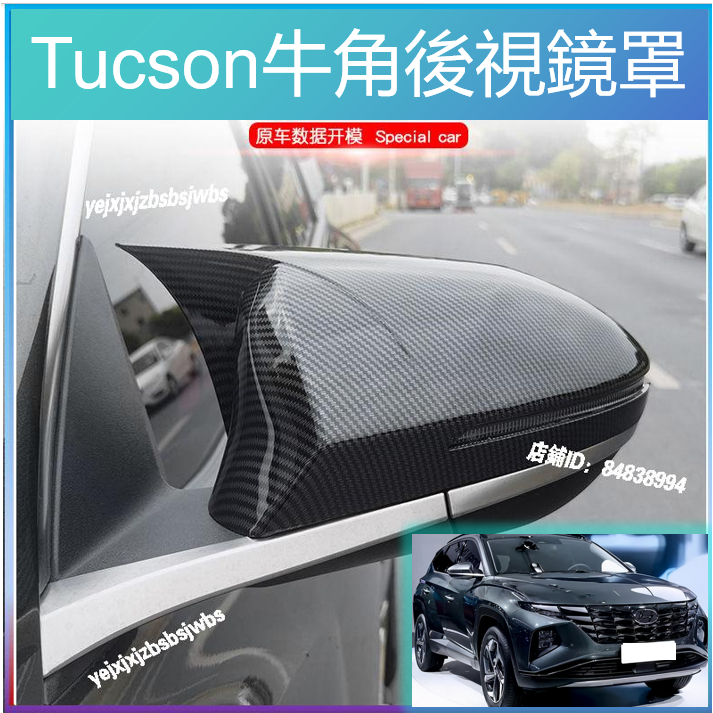 Tucson 改裝 15-23款現代 tucson hyundai 後視鏡罩 牛角倒車鏡蓋外殼專用碳纖紋裝飾貼改裝