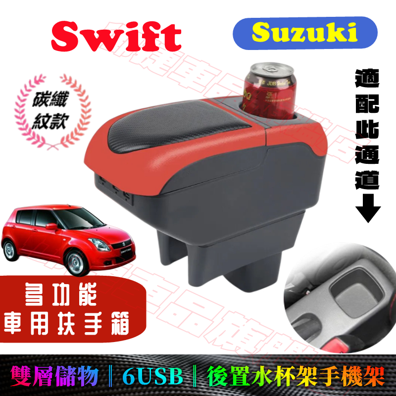 鈴木 Swift 扶手箱 車用扶手 SUZUKI Swift 適用中央手扶箱置物盒 收納盒 手扶箱 免打孔 車杯架