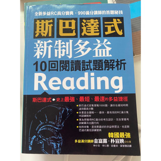 斯巴達式 新制多益 10回閱讀試題解析 reading TOEIC 多益/雅思/託福