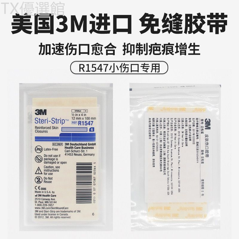 【TX】美國3M R1547 免縫膠帶 疤痕貼 抗張力預防增生減張 美容膠 大號醫院同款