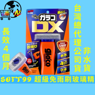 [現貨快出]SOFT99免雨刷DX 潑水劑 glaco潑水劑 110ml 撥水劑 驅水劑 隱形雨刷 撥雨劑 玻璃鍍膜
