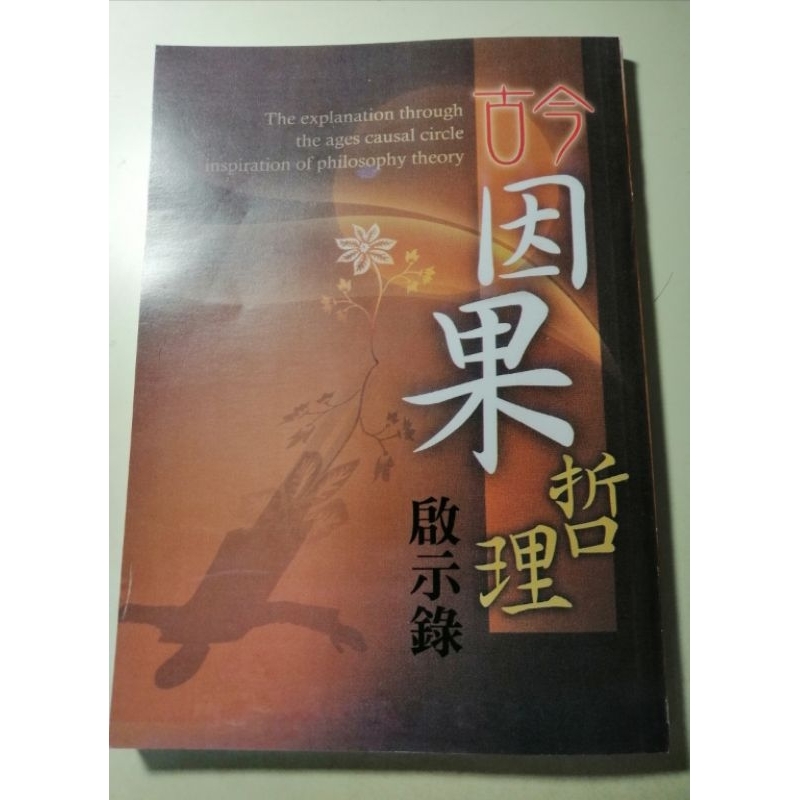 ［贈閱］《古今因果哲理啟示錄（上）》竹林印經處
