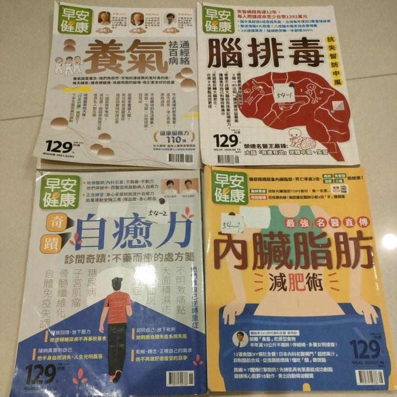 早安健康 2021特刊 第44/45期 養氣 通經絡祛百病/腦排毒抗失智 /奇蹟治癒力 二手雜誌