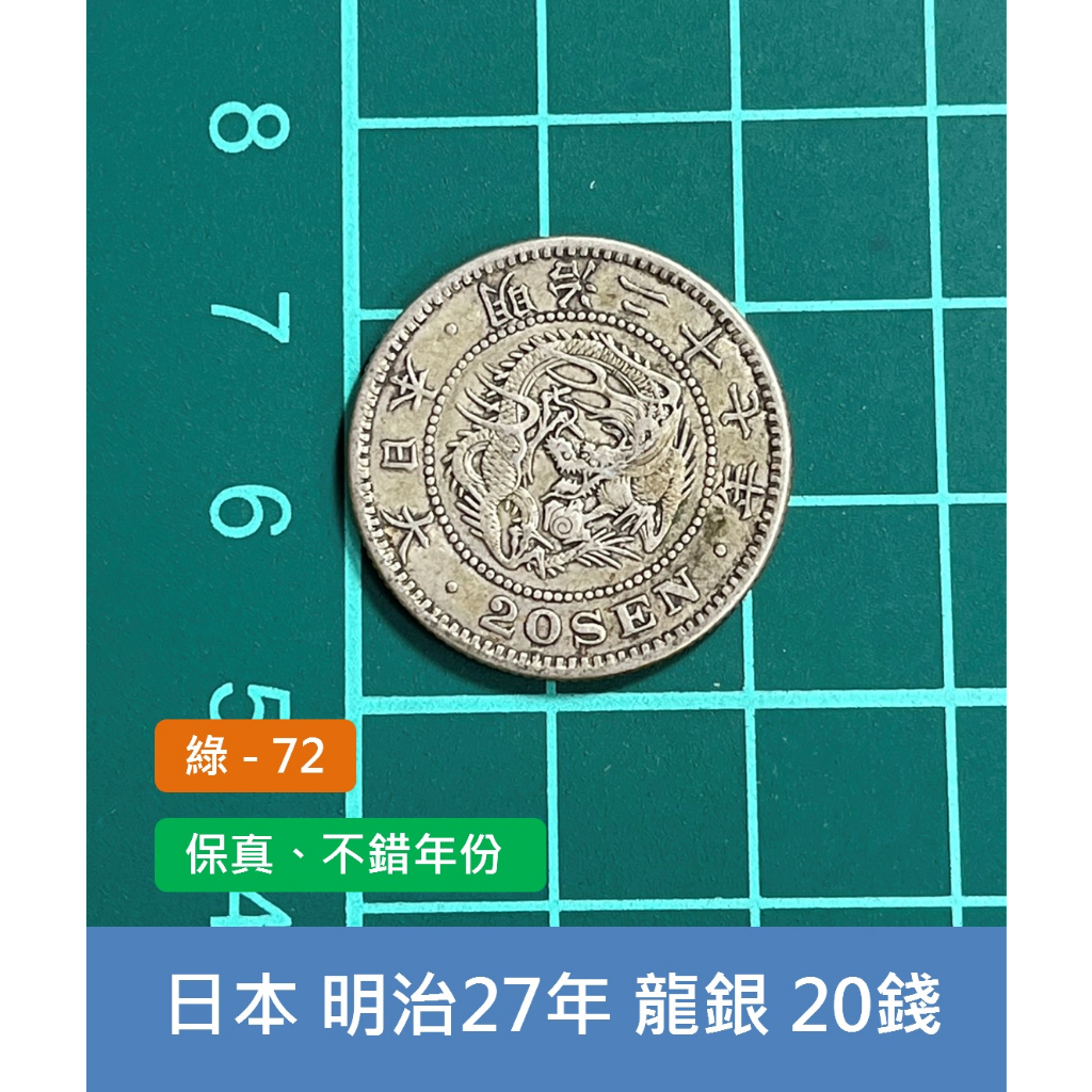 亞洲 日本 1894年(明治27年) 日本龍銀 20錢銀幣-不錯年份 風水財位擺設 (綠72)