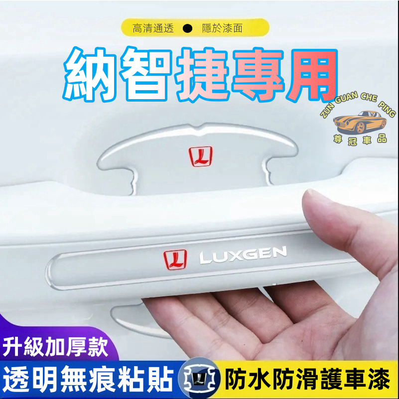 納智捷  門碗拉手貼滴膠 防劃痕拉手外把手門碗 LUXGEN  U6 U5 u7專用改裝裝飾 S3滴胶門碗車門貼門碗貼