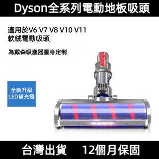 Dyson 吸塵器配件 戴森V6 V7 V8 V10 吸頭 Dyson吸頭 戴森配件 戴森吸塵器電動軟絨地板刷
