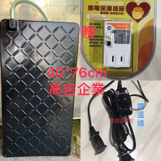 臺灣製造硬式防水 保溫墊 超高遠紅外線 加熱墊 保溫板 加熱板40*76 防水硬式保溫板40* 52cm含臺灣製造調溫器