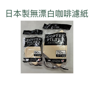 現貨 日本製無漂白咖啡濾紙 咖啡濾紙 咖啡過濾紙 錐形濾紙 錐形咖啡濾紙 無漂白濾紙 日本製咖啡濾紙 原生咖啡紙 咖啡紙