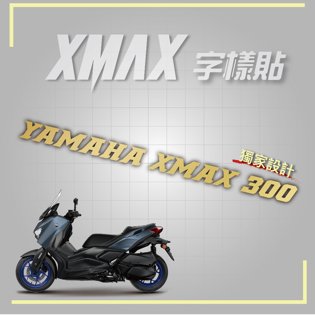 【SET OFF_tw】XMAX字樣貼-金銀黑 XMAX300 車貼 貼紙 logo 機車貼 山葉 YAMAHA 裝飾