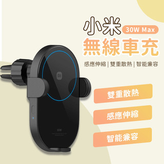 台灣現貨 小米 小米無線車充 30W 無線車充 車充 電動變形 車充 高速無線閃充 手機支架 車用 充電器 原廠貨 ✹