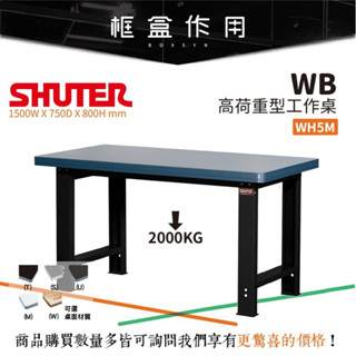 樹德【工作組合桌】高荷重型工作桌 WH5M 抗銹防蝕 耐操 桌面荷重 三十年不易鏽 工具桌 工作架 維修站 多功能