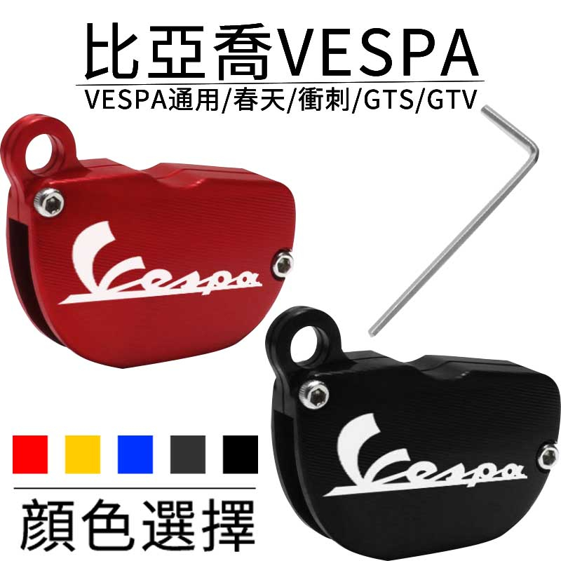 適用比亞喬VESPA GTS300 春天沖刺150 改裝鑰匙殼鑰匙套金屬外殼 摩托車配件