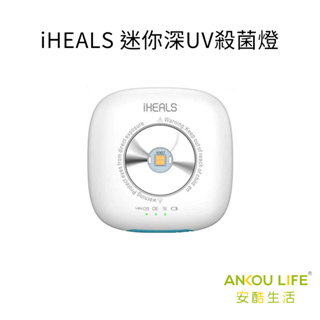 【安酷生活】iHEALS UVC-LED 迷你深紫外光殺菌器 消毒器 隨身殺菌器 紫外線消毒 防疫 殺菌 紫外線