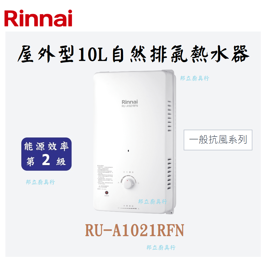 邦立廚具行 自取優惠 Rinnai林內 RU-A1021 屋外型10L自然排氣熱水器 天然氣 桶裝瓦斯 抗風 含安裝