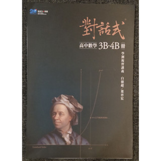 【全新】對話式 3B-4B冊 高中數學 學測複習講義 晟景