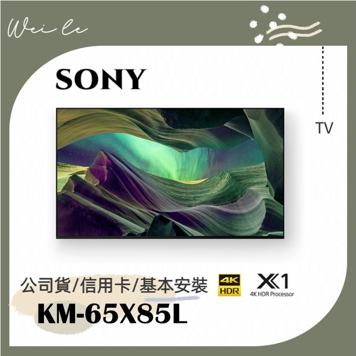 SONY KM-65X85L 65吋 4K 智慧顯示器 (Google TV) 電視 基本安裝