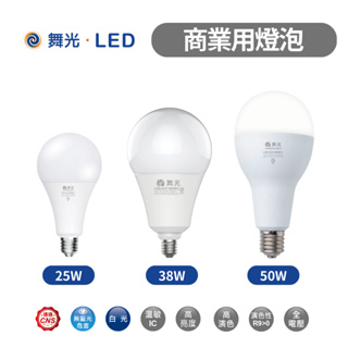 舞光 高效能 LED 高瓦數燈泡 商用燈泡 商業燈泡 25W 38W 50W 75W 舞光燈泡