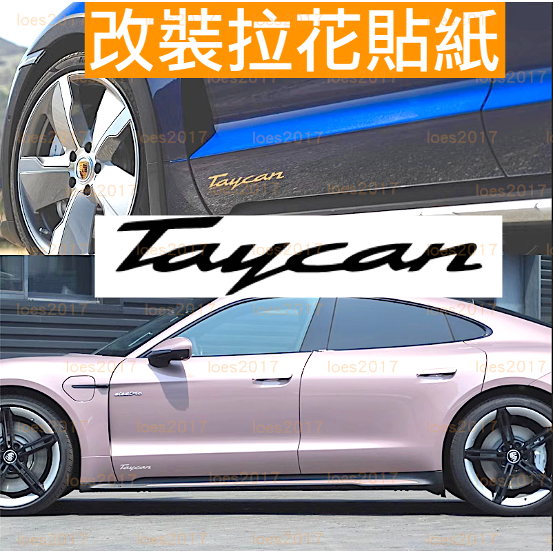 GTS Taycan Porsche 保時捷 字標 貼紙 字母 貼標 側裙 車身 車貼 拉花 turbo S 4