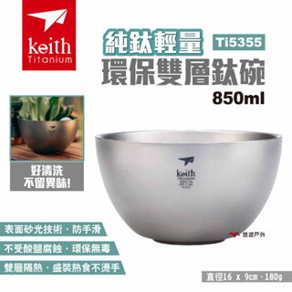 【Keith 鎧斯】純鈦輕量環保雙層鈦碗850ml Ti5355 輕量鈦碗 露營碗 多用碗 環保餐具 露營 悠遊戶外