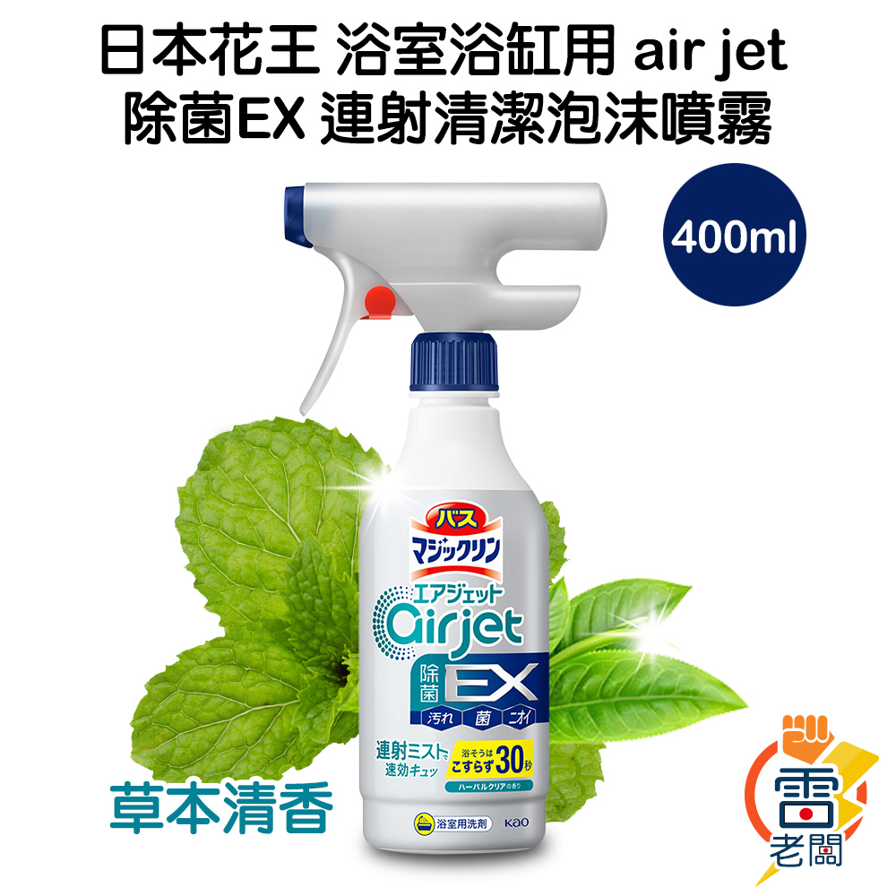 日本 花王 kao 浴室 浴缸用 air jet 除菌EX 連射清潔泡沫噴霧 400ml 草本清香 地板 清潔 雷老闆