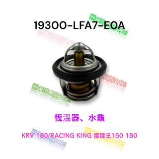 （光陽原廠零件）LFA7 KRV RACING KING 雷霆王 150 180 水龜 節溫器 恆溫器 節溫控制器