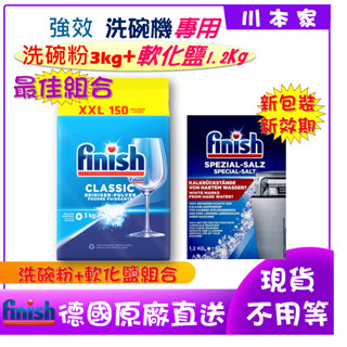 《川本家》finish洗碗粉3Kg＋軟化鹽1.2Kg或光潔劑800mL 另外finish洗碗粉3Kg(原味)（1袋入)
