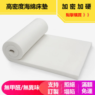 臺灣公司 付發票訂製尺寸 【免運】高密度 海綿 床墊 軟墊 榻榻米 加厚 記憶棉 學生宿舍 海綿墊 單人1.5m床 海綿