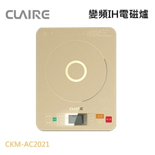 【TZU SHOP】現貨💯CLAIRE微電腦變頻IH電磁爐CKM-AC2021