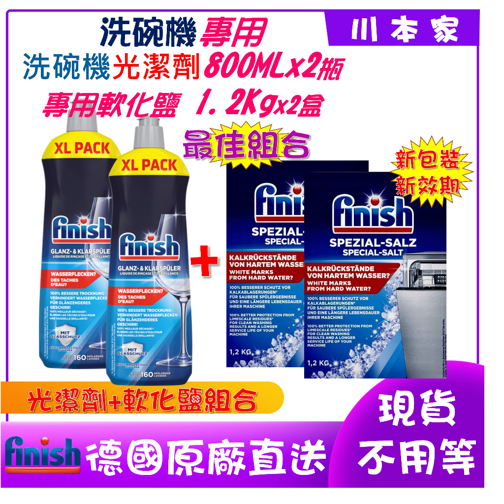 《川本家》歐洲 原裝 進口 FiNiSh 洗碗機專用 軟化鹽+光潔劑(2+2/組)現貨 現貨 洗碗機專用光潔劑/軟化鹽