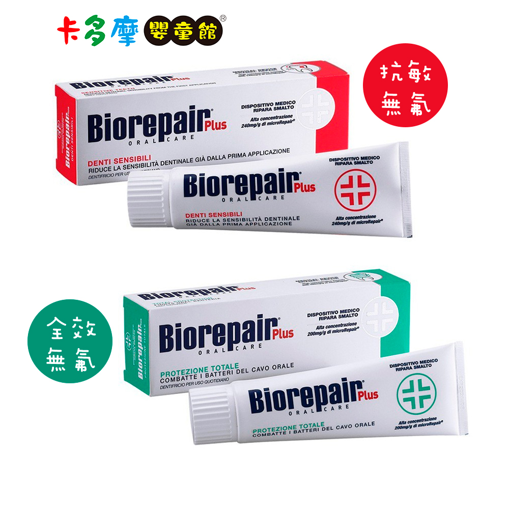 義大利【 Biorepair Plus 貝利達】加強型牙膏 75ml-抗敏/全效｜卡多摩