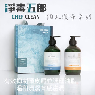 臺灣 CHEF CLEAN 淨毒五郎 益菌生保濕沐浴露/控油洗髮精