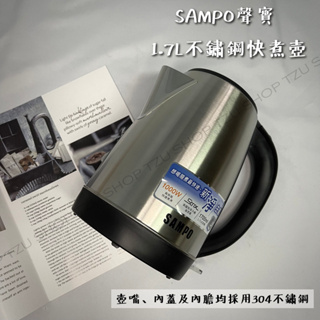 【TZU SHOP】SAMPO聲寶 1.7L不鏽鋼快煮壺 KP-CF17S/KPCF17S