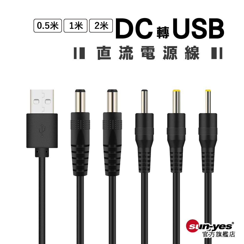 5V DC 轉 USB｜0.5米/1米/2米｜5.5/3.5/4.0/2.5mm孔｜黑/白｜延長線/電源線/充電線/直流
