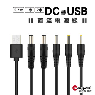 5V DC 轉 USB｜0.5米/1米/2米｜5.5/3.5/4.0/2.5mm孔｜黑/白｜延長線/電源線/充電線/直流