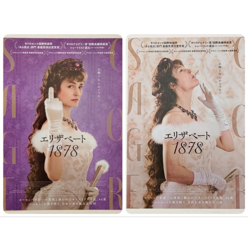💫免運💫日版DM收藏 束縛 維琪克雷普 茜茜皇后 伊莉莎白 Corsage 電影 廣告單 宣傳單 傳單 小海報