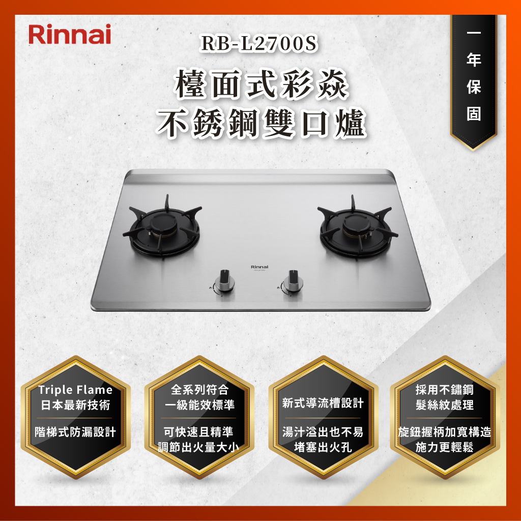 【私訊聊聊最低價】大亞專業廚具設計 林內 RB-L2700S RBL2700S 檯面式彩焱不銹鋼雙口爐