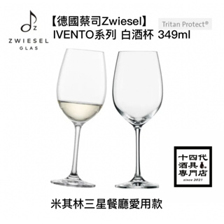 【德國蔡司Zwiesel】IVENTO系列 白酒杯 349ml 水晶杯 葡萄酒杯 侍酒師推薦