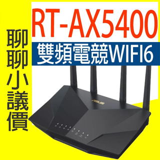 ASUS 華碩 RT-AX5400 另有 RT-AC66U+ 雙頻無線 WIFI 路由器 無線分享器