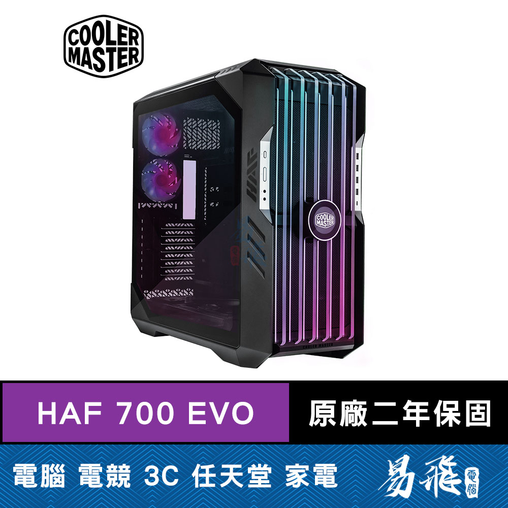 Cooler Master 酷碼 HAF 700 EVO 電腦機殼 E-ATX Iris面板 玻璃透側 易飛電腦